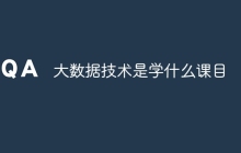 大数据技术是学什么课目