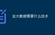发大数据需要什么技术