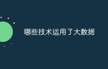 哪些技术运用了大数据
