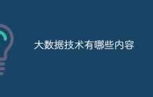 大数据技术有哪些内容
