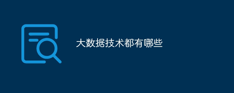 大数据技术都有哪些