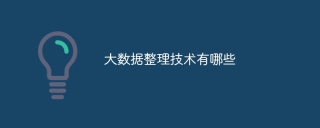 大数据整理技术有哪些