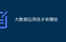大数据应用技术有哪些