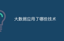 大数据应用了哪些技术
