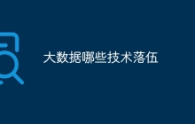 大数据哪些技术落伍
