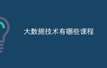 大数据技术有哪些课程