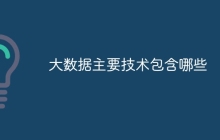 大数据主要技术包含哪些