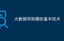 大数据用到哪些基本技术