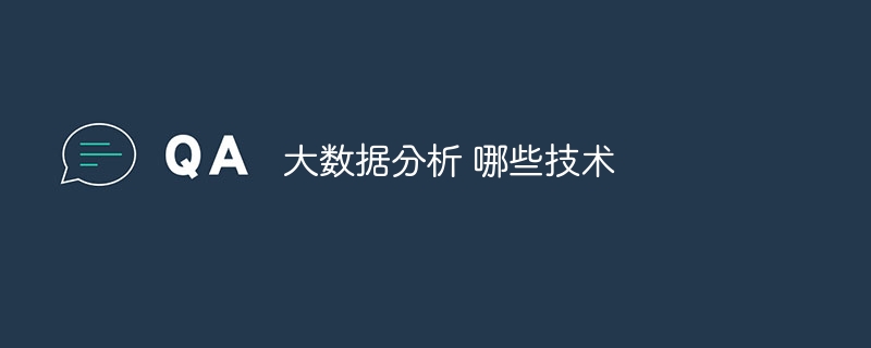 大数据分析 哪些技术