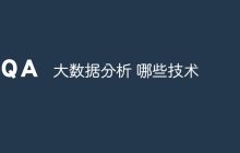 大数据分析 哪些技术