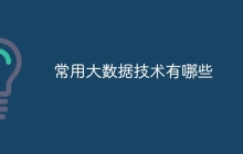 常用大数据技术有哪些
