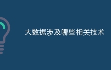大数据涉及哪些相关技术