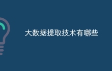 大数据提取技术有哪些