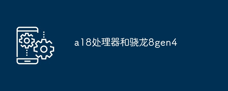 a18处理器和骁龙8gen4