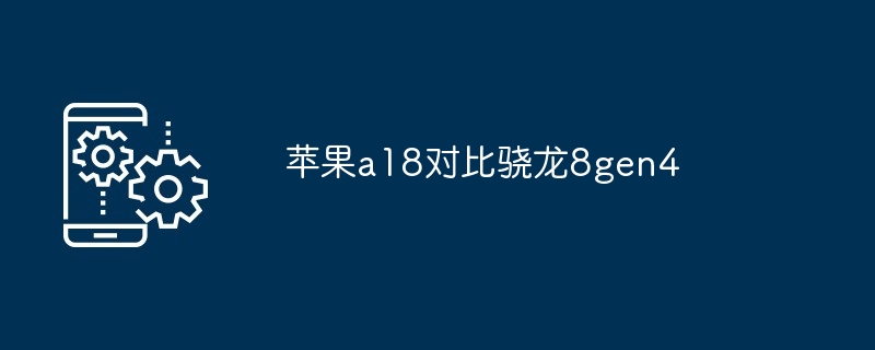 苹果a18对比骁龙8gen4