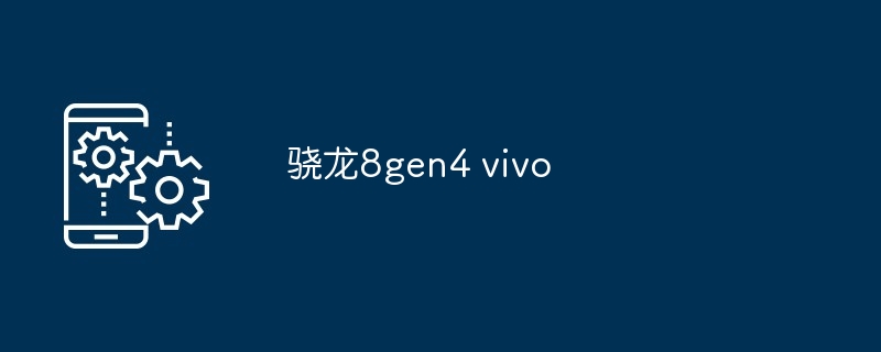 骁龙8gen4 vivo