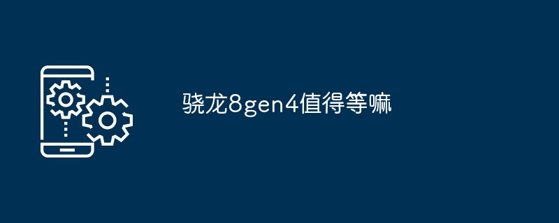 骁龙8gen4值得等嘛