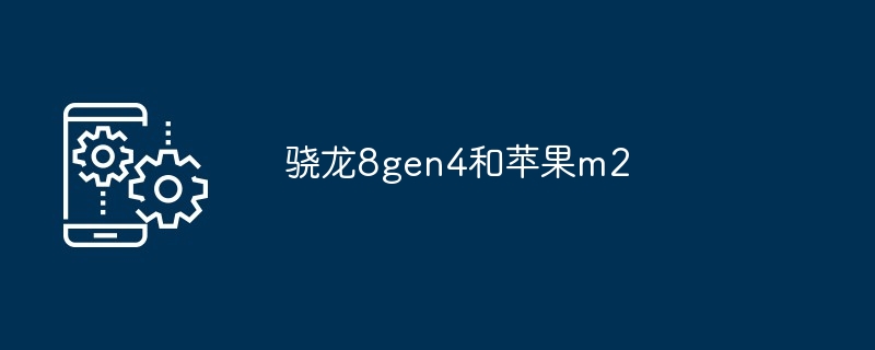 骁龙8gen4和苹果m2