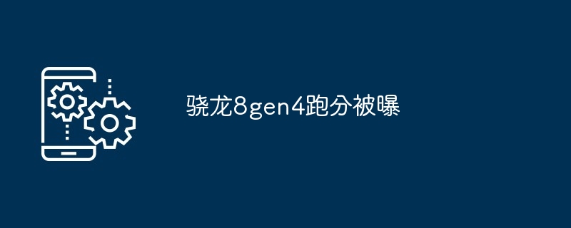 骁龙8gen4跑分被曝