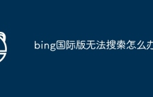 bing国际版无法搜索怎么办