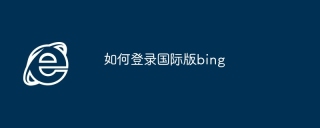 如何登录国际版bing