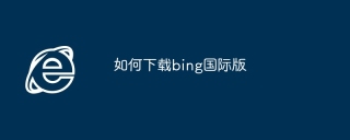 如何下载bing国际版