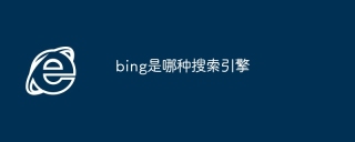 bing是哪种搜索引擎