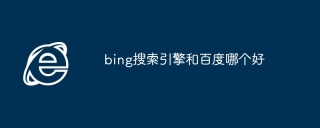 bing搜索引擎和百度哪个好