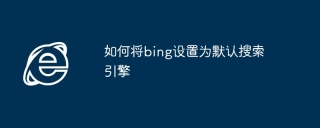 如何将bing设置为默认搜索引擎