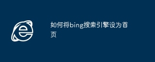如何将bing搜索引擎设为首页