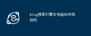 bing搜索引擎在电脑如何找到的