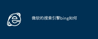 微软的搜索引擎bing如何