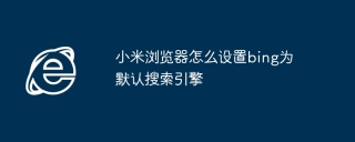 小米浏览器怎么设置bing为默认搜索引擎