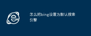 怎么把bing设置为默认搜索引擎