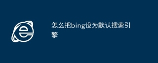 怎么把bing设为默认搜索引擎