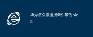 华为怎么设置搜索引擎为bing