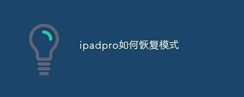 ipadpro如何恢復(fù)模式 - 小浪云數(shù)據(jù)