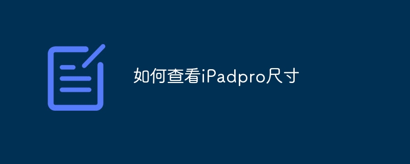 如何查看iPadpro尺寸