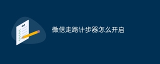 微信走路计步器怎么开启