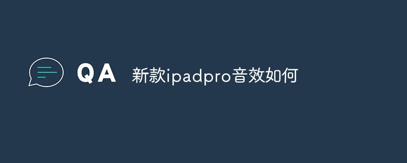 新款ipadpro音效如何 - 小浪云数据