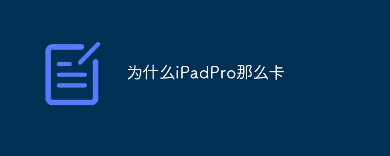 為什么iPadPro那么卡