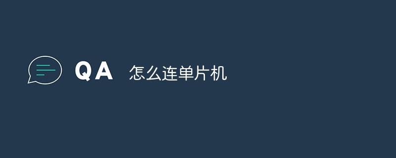 怎么连单片机