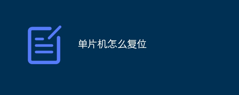 单片机怎么复位