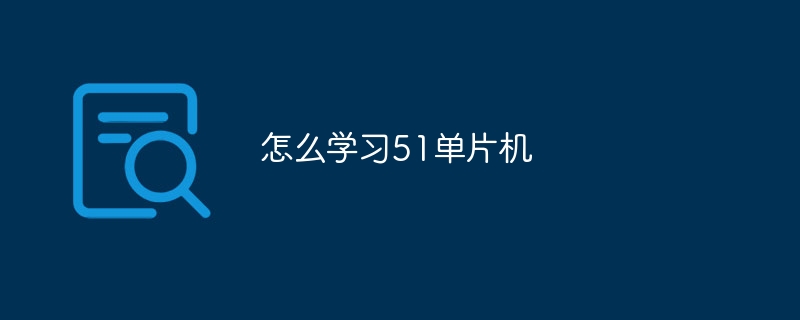 怎么学习51单片机