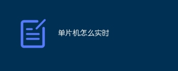 单片机怎么实时