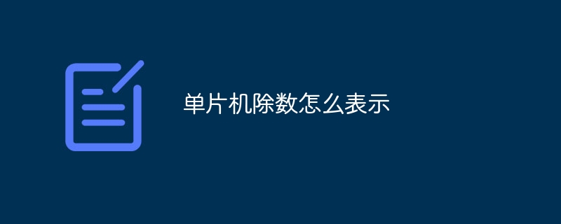单片机除数怎么表示