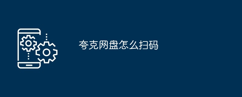 夸克网盘怎么扫码-手机软件-