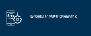 微信删除和屏蔽朋友圈的区别