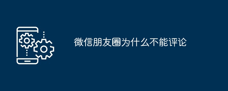 微信朋友圈为什么不能评论