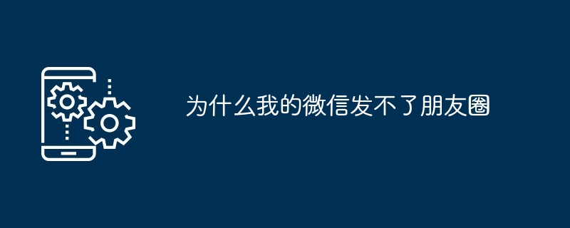 为什么我的微信发不了朋友圈
